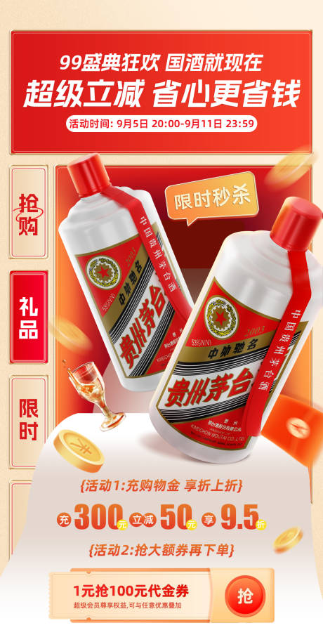 源文件下載【白酒電商活動促銷海報】編號：83340032172648575