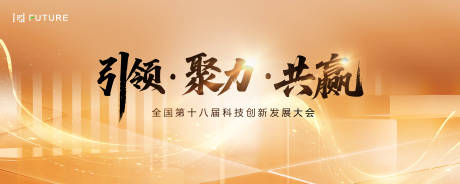 源文件下载【科技创新发展大会主视觉】编号：57670031922717439