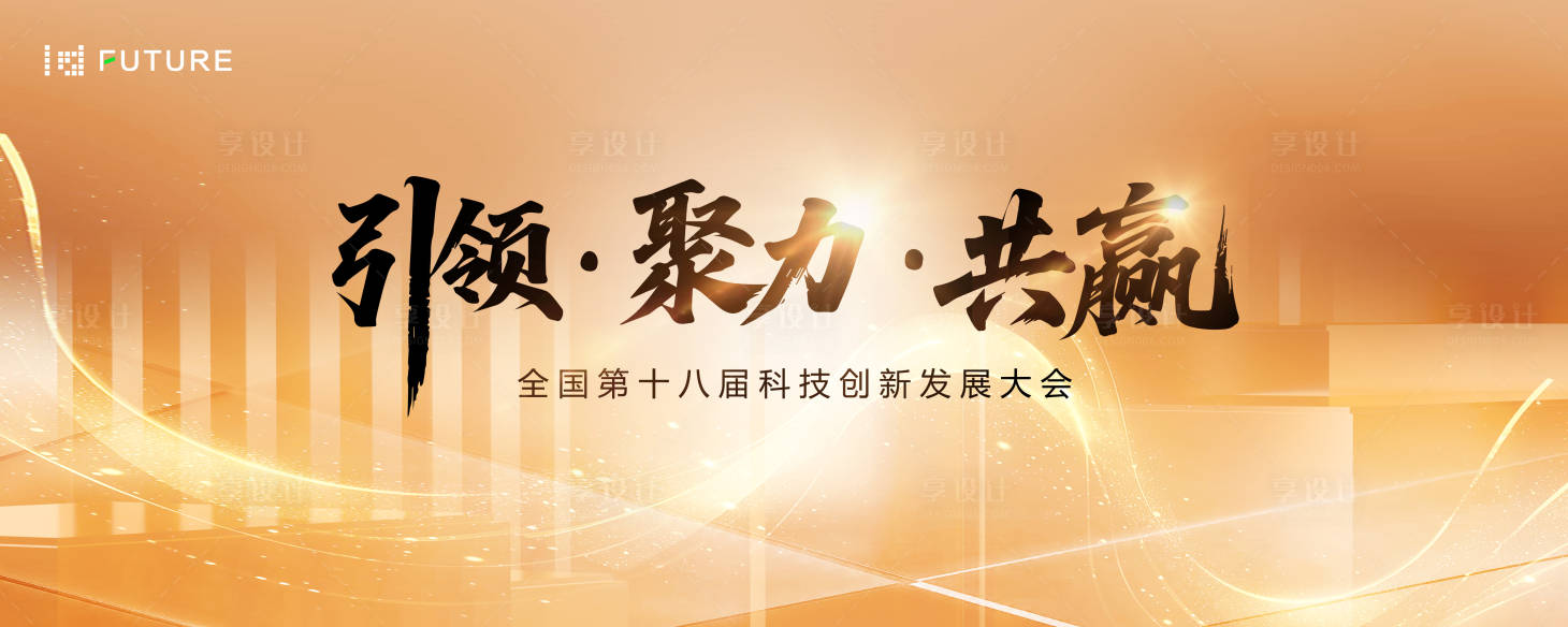 源文件下載【享設計】搜索編號：57670031922717439【科技創新發展大會主視覺】