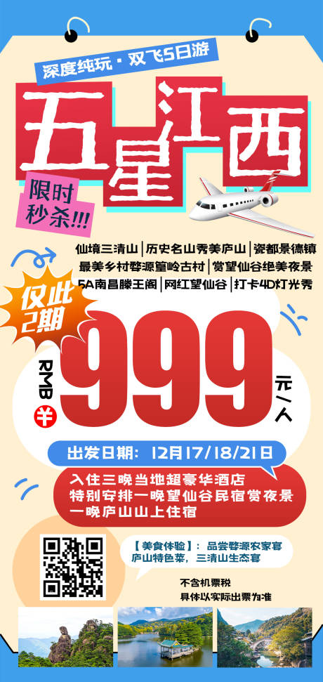源文件下载【五星江西特价旅游海报】编号：80060031746153003