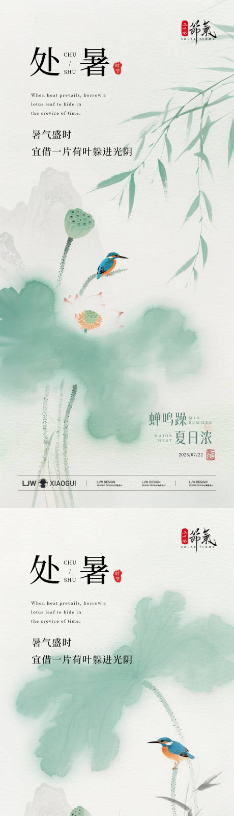 源文件下载【淡雅国风处暑节气系列海报】编号：96600032206338359