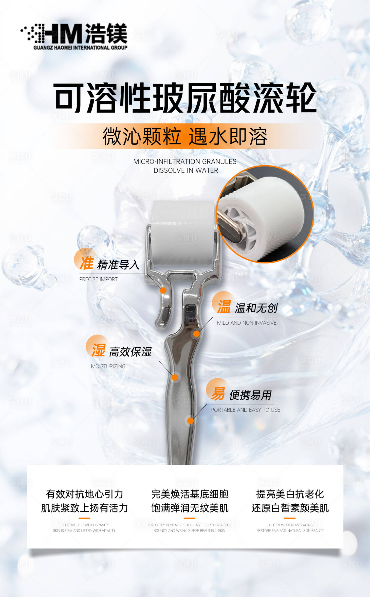 源文件下载【享设计】搜索编号：42230031692439195【玻尿酸微针滚轮海报】