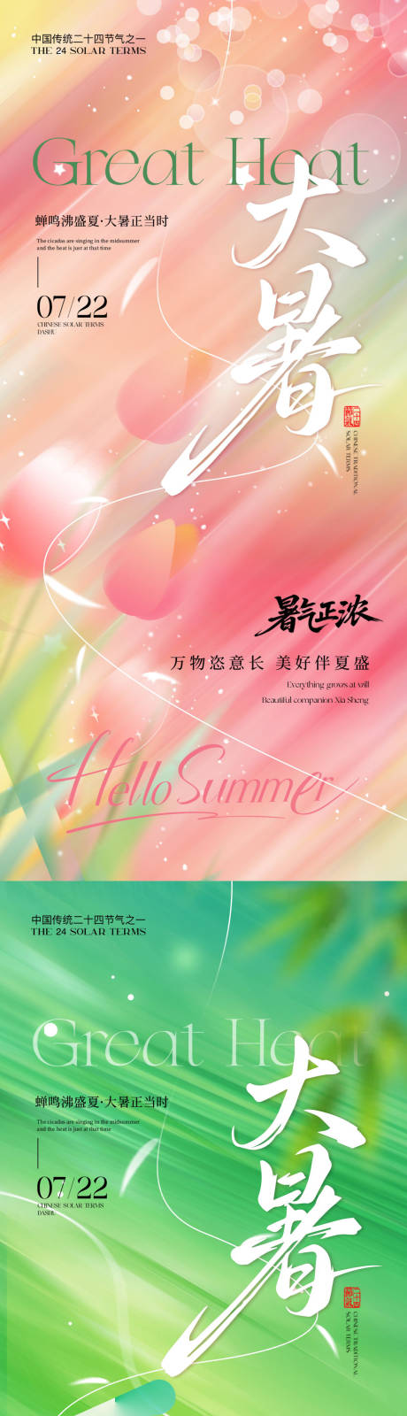 源文件下载【大暑梦幻节气海报】编号：64170032002589183