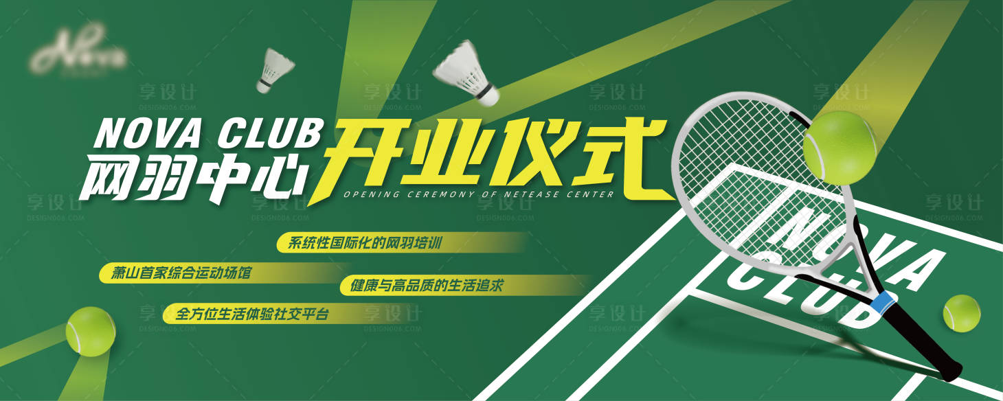 源文件下载【享设计】搜索编号：24740032122035565【网羽中心开业仪式背景板】