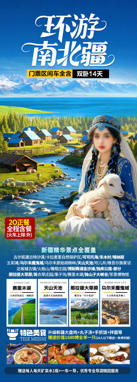 源文件下載【新疆旅游海報】編號：98210032100231837