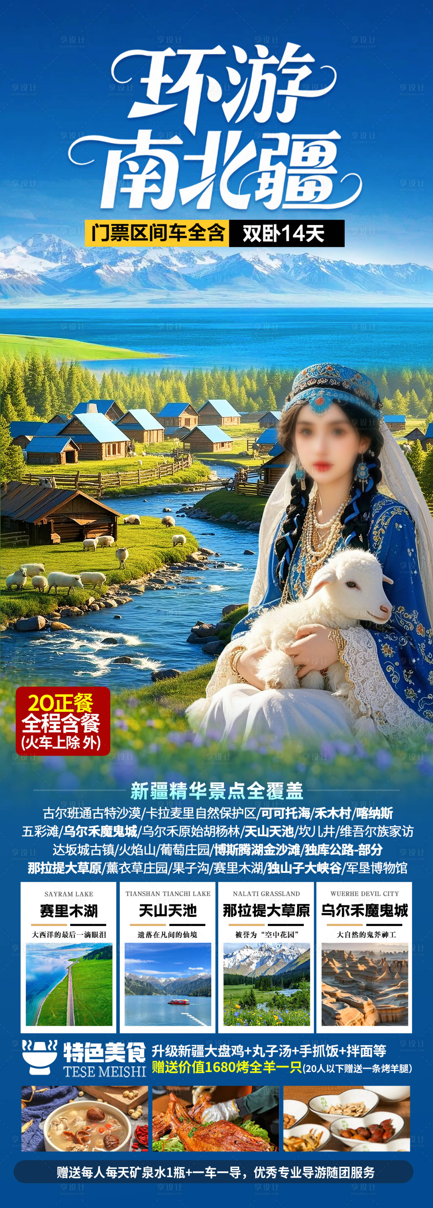 源文件下載【享設計】搜索編號：98210032100231837【新疆旅游海報】