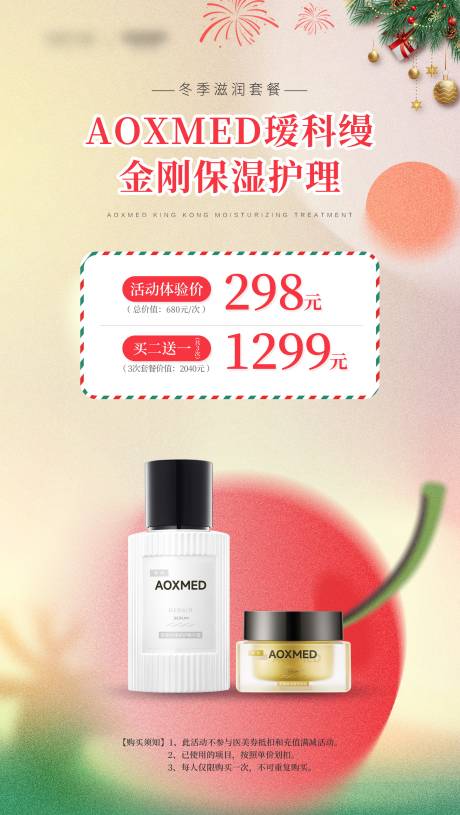 源文件下载【AOXMED瑷科缦保湿护理海报】编号：56350032087834449
