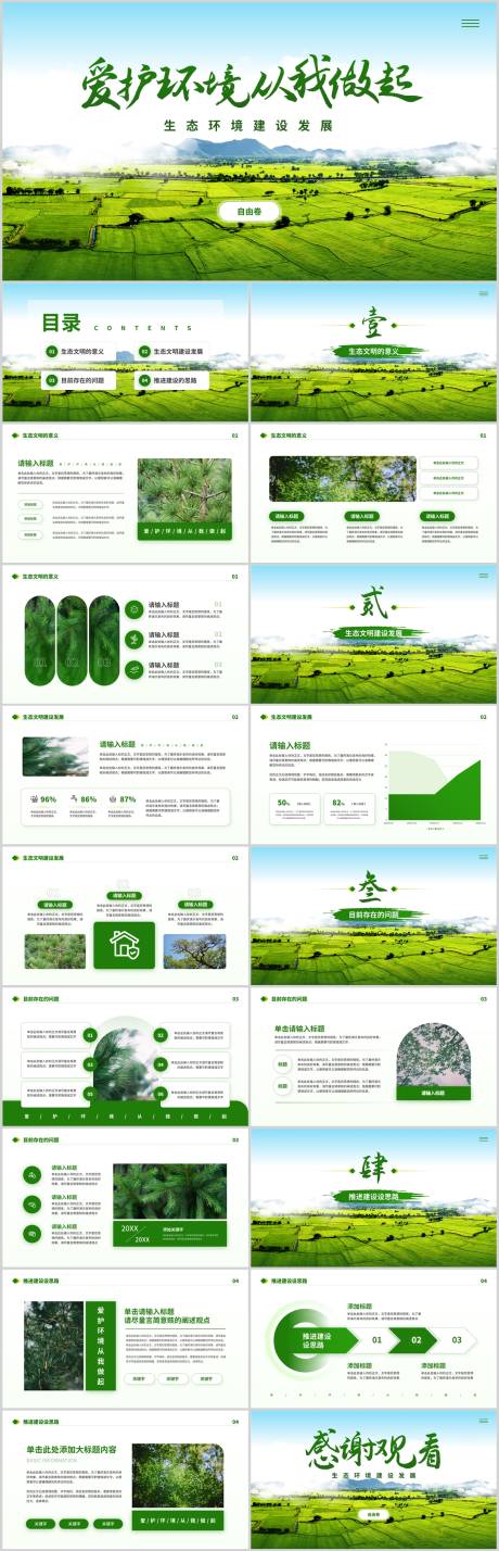 源文件下载【享设计】搜索编号：84550031987482656【生态环境建设发展PPT】