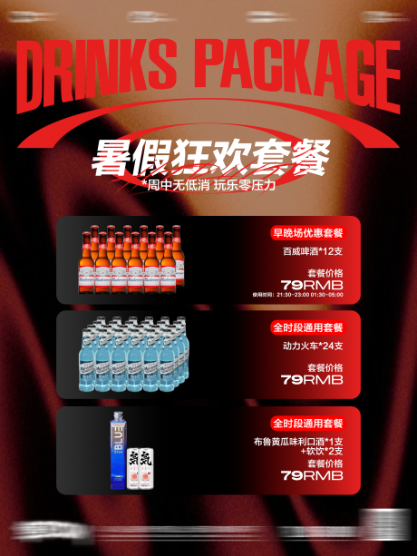 源文件下載【享設(shè)計】搜索編號：50110032184187525【酒水套餐宣傳海報】