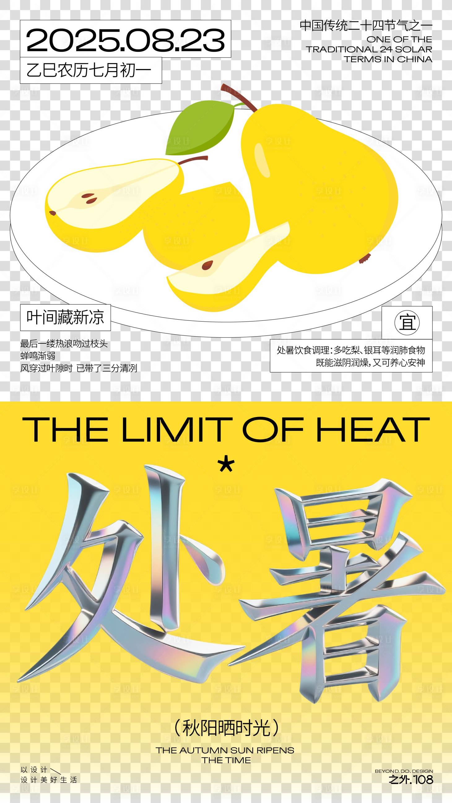 源文件下载【享设计】搜索编号：79520032260935374【处暑节气宣传海报】