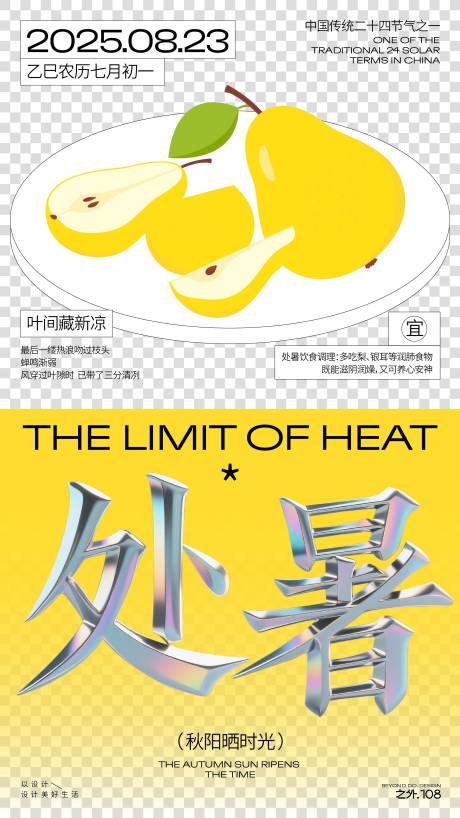 处暑节气宣传海报