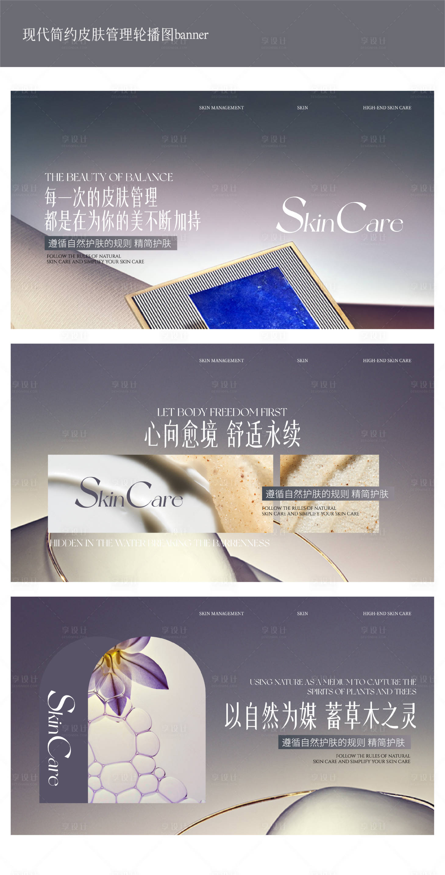 源文件下载【享设计】搜索编号：31770031824851072【现代简约高级浅紫皮肤管理banner】
