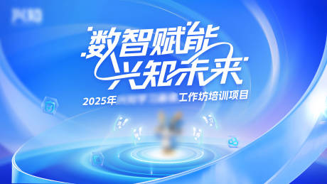 源文件下载【享设计】搜索编号：35990032042644964【峰会培训活动背景板】