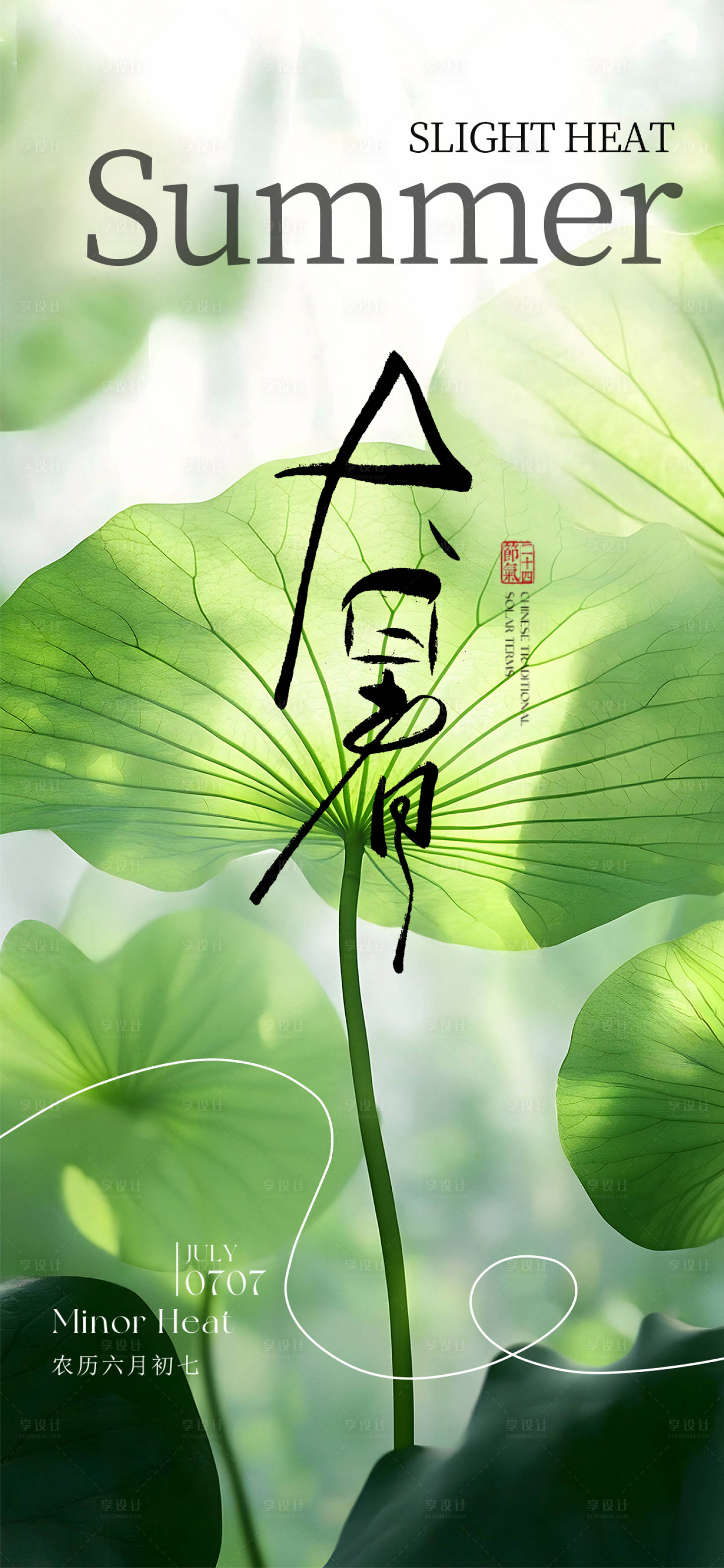 源文件下載【享設計】搜索編號：14390032043764675【大暑海報】