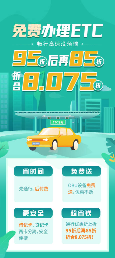 源文件下載【享設(shè)計】搜索編號：23150032061582126【etc權(quán)益活動海報】