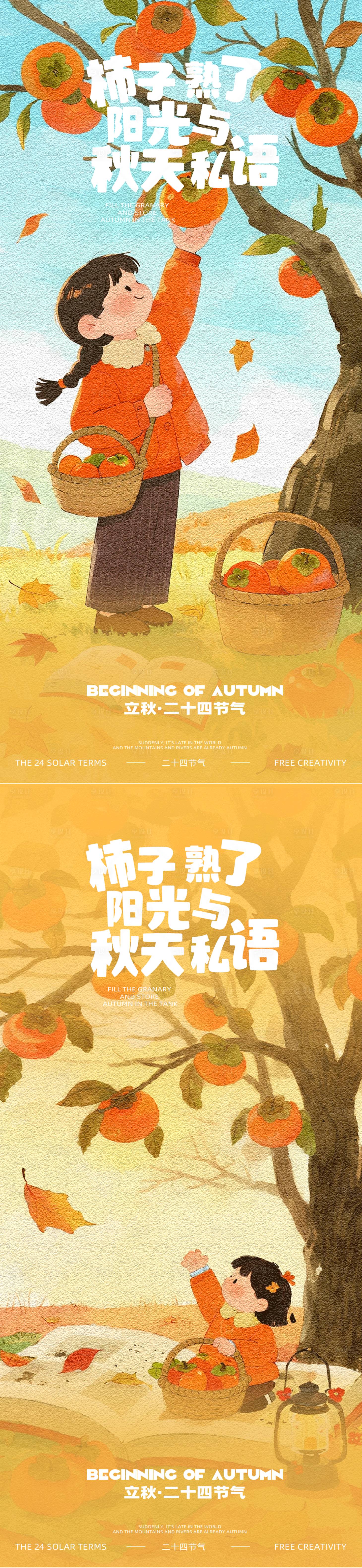 源文件下載【享設計】搜索編號：40270032214486914【立秋節氣插畫系列海報設計】