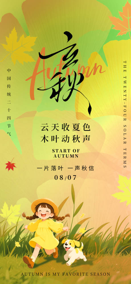 源文件下载【立秋海报】编号：28850032141705999
