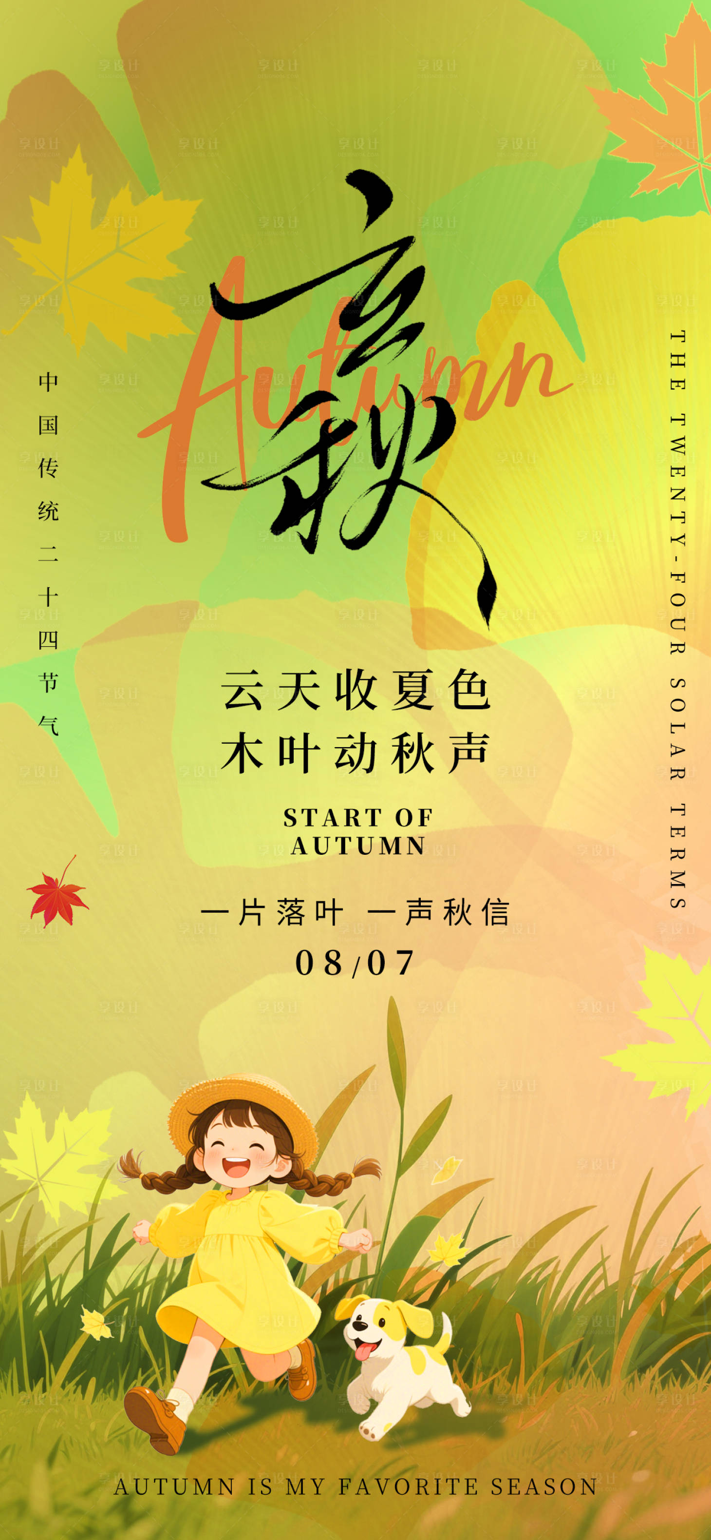 源文件下載【享設計】搜索編號：28850032141705999【立秋海報】
