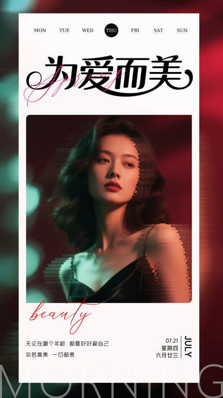 源文件下载【医美创意日签早安问候海报】编号：51200032038791276