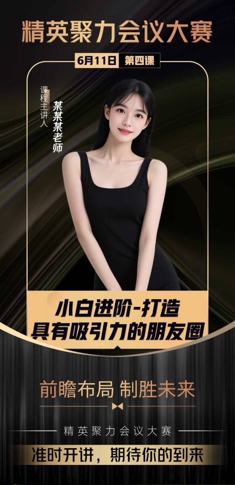 源文件下载【享设计】搜索编号：11550032263566347【大气简约黑金微商讲师课程培训介绍海报】