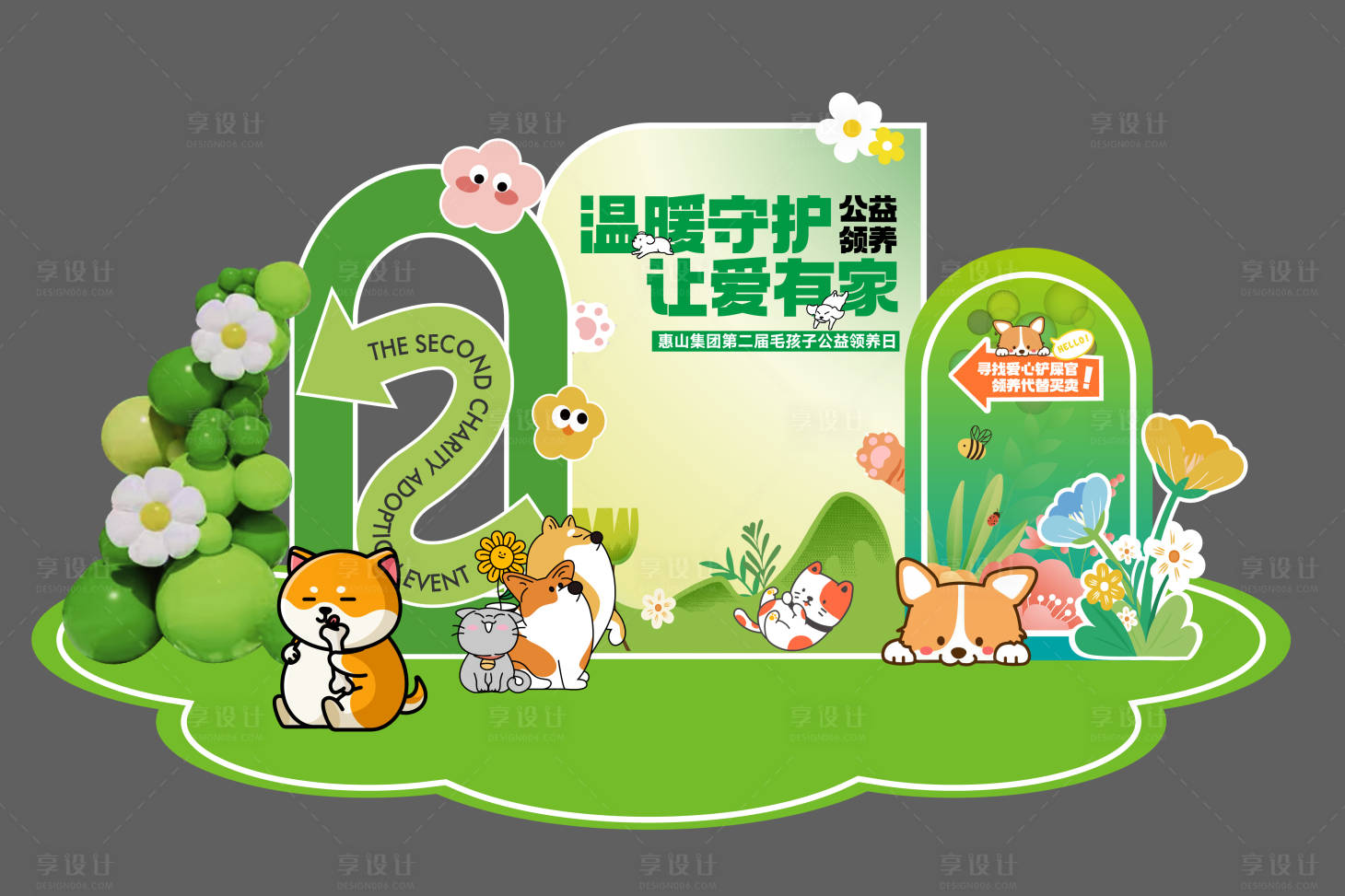 源文件下载【享设计】搜索编号：25540032094857432【宠物领养活动美陈】