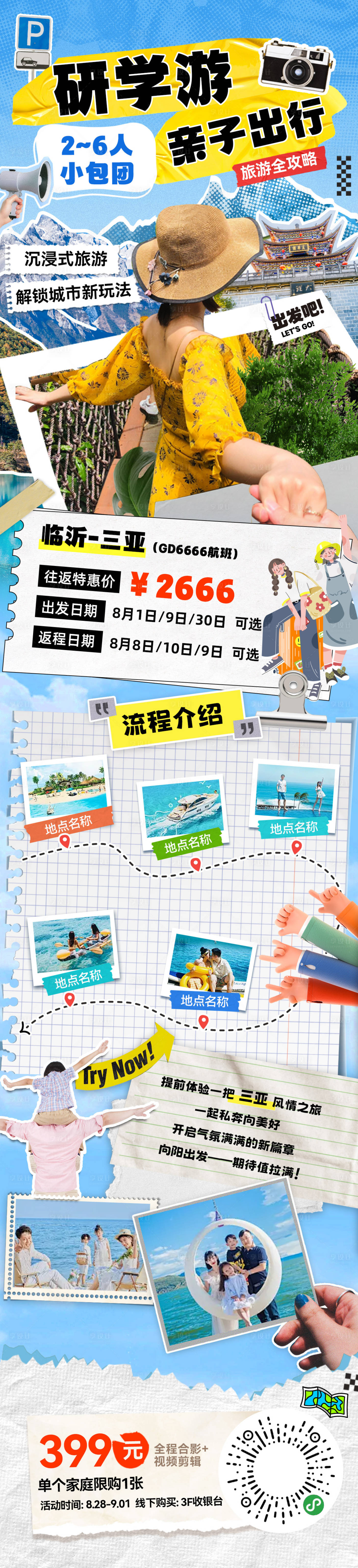 源文件下載【享設(shè)計】搜索編號：26440031777315835【夏日暑期出游研學(xué)游親子行程路線海報長】