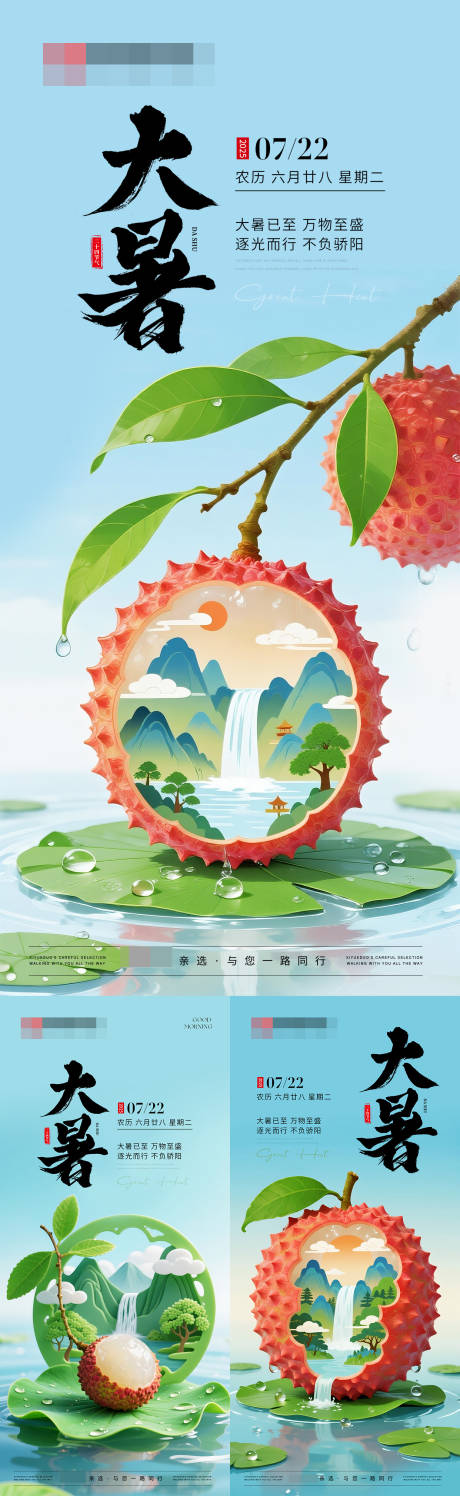 源文件下载【大暑节气系列荔枝海报】编号：98800031931124097