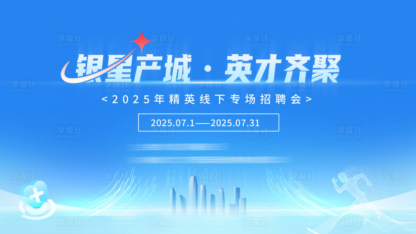 源文件下载【享设计】搜索编号：17990032067205801【银星产城招聘会主KV】