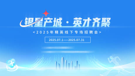 银星产城招聘会主KV