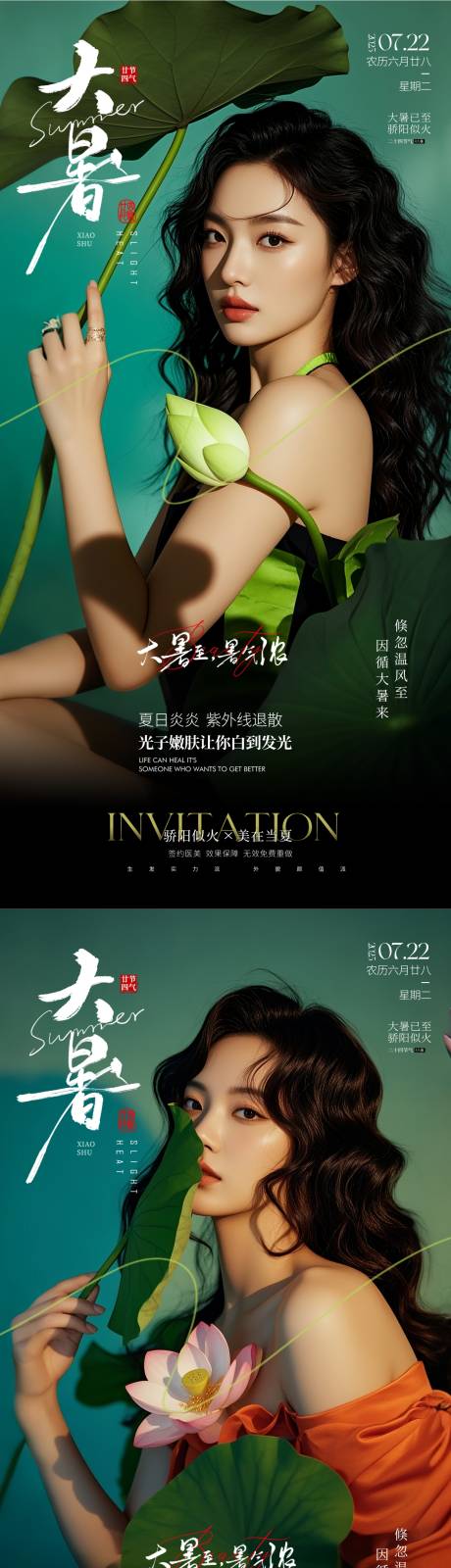 源文件下载【医美大暑节气海报】编号：93510031842865249