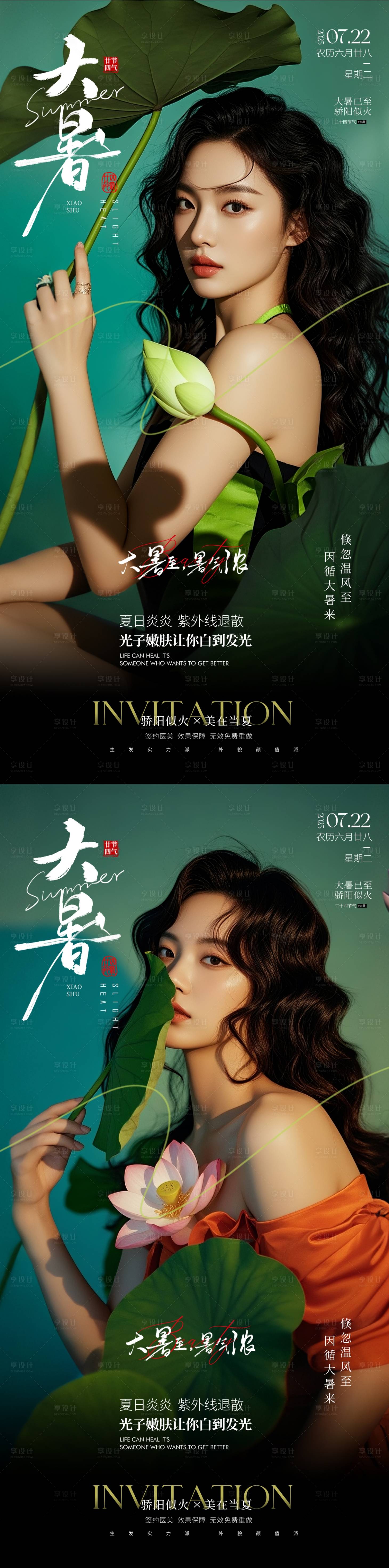 源文件下載【享設計】搜索編號：93510031842865249【醫美大暑節氣海報】