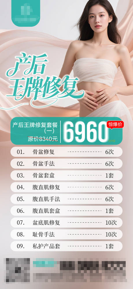 产后修复项目海报