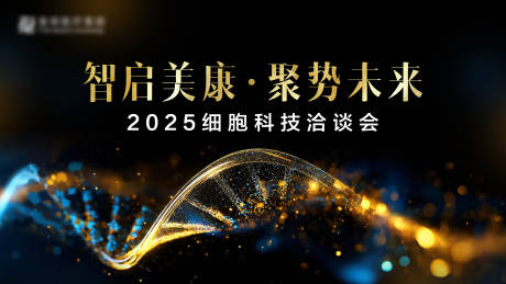 源文件下载【干细胞大健康活动展板】编号：57900031989405901