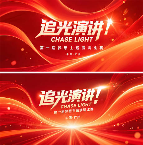 源文件下载【追光演讲比赛主视觉】编号：83600031922302335
