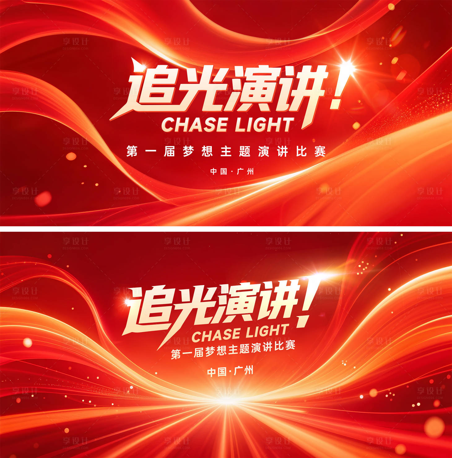 源文件下載【享設計】搜索編號：83600031922302335【追光演講比賽主視覺】