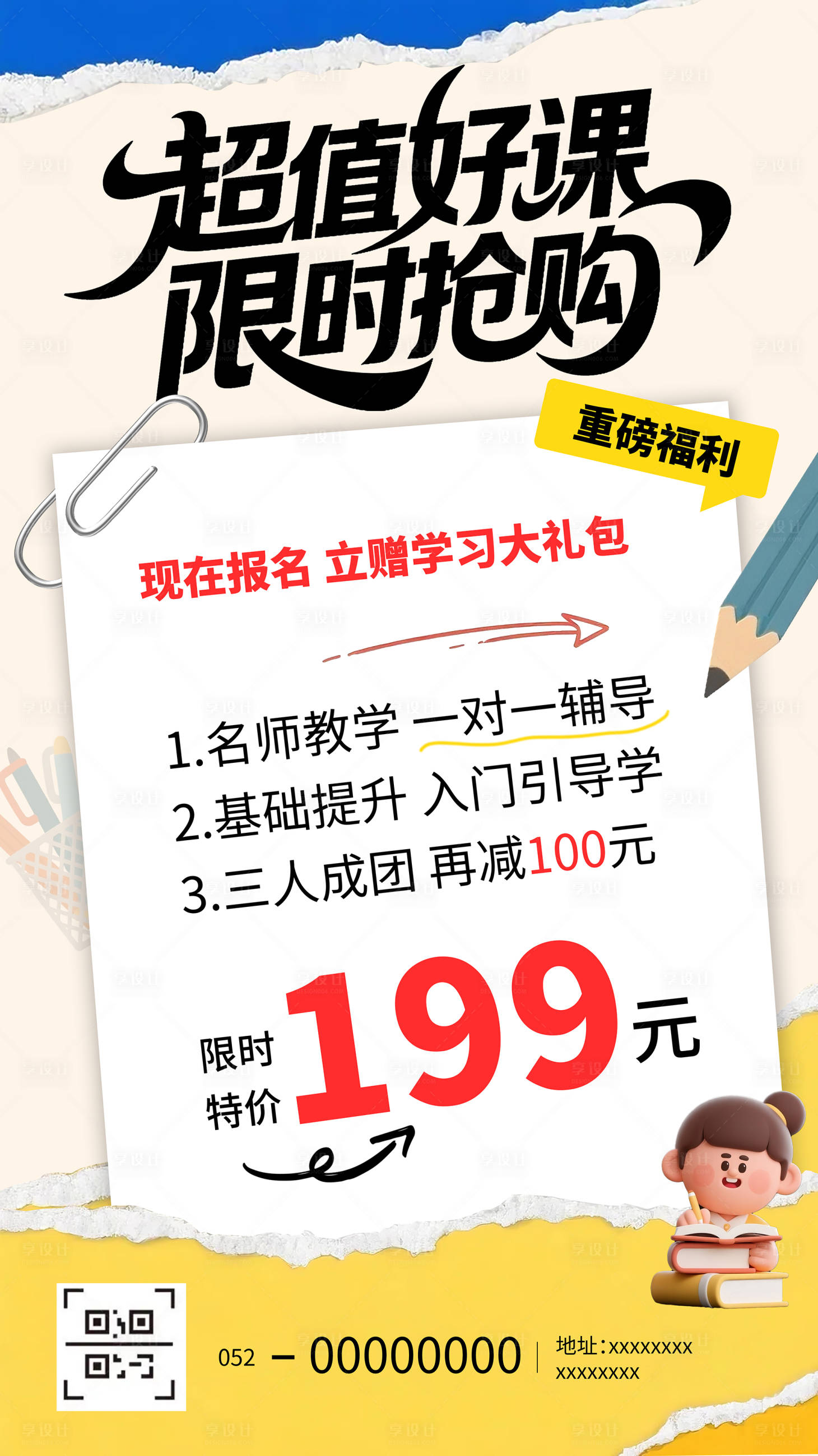 源文件下载【享设计】搜索编号：67500031824176051【辅导班促销宣传海报】