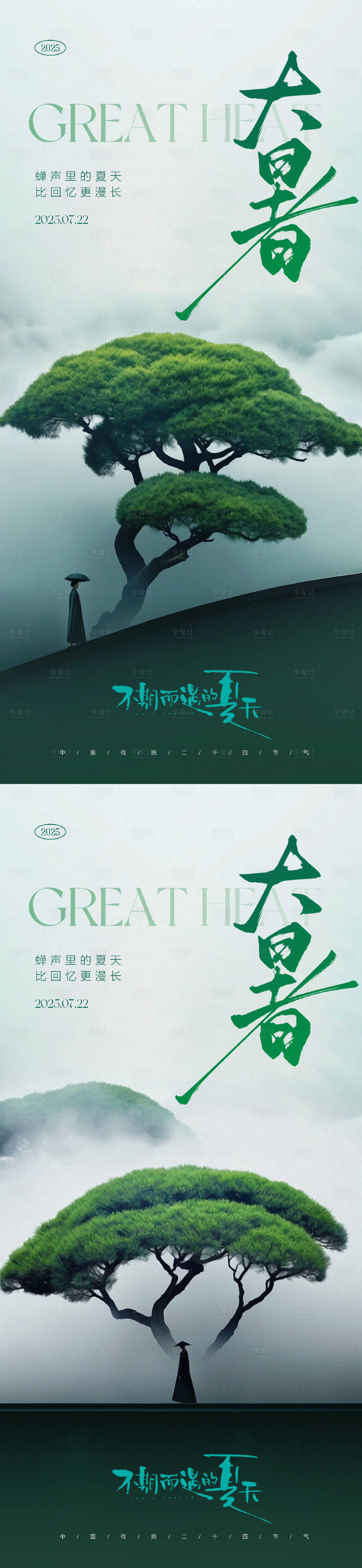 源文件下載【享設(shè)計(jì)】搜索編號：35230031975967704【大暑小暑處暑節(jié)氣海報(bào)】