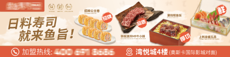 源文件下载【日料户外广告海报】编号：79470031761827631