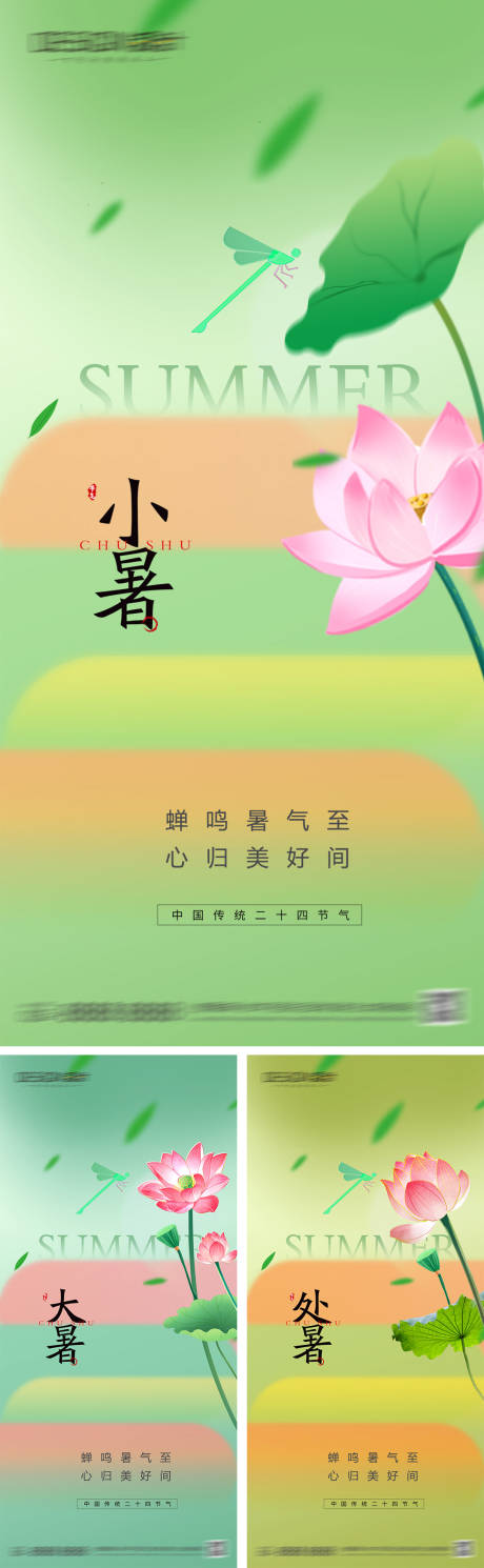 源文件下载【小暑大暑处暑节气系列海报】编号：20840032020385611
