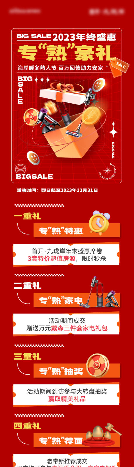 源文件下载【享设计】搜索编号：23620032000702803【双十二活动长图】