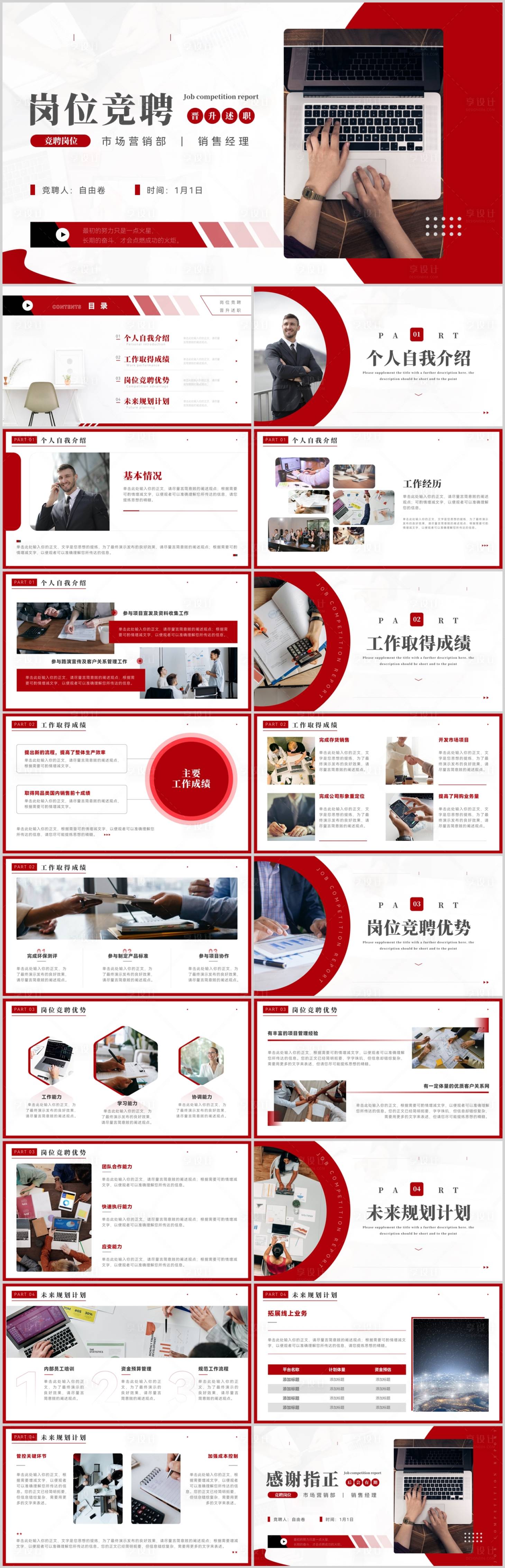 源文件下载【享设计】搜索编号：83920031967888578【岗位竞聘】