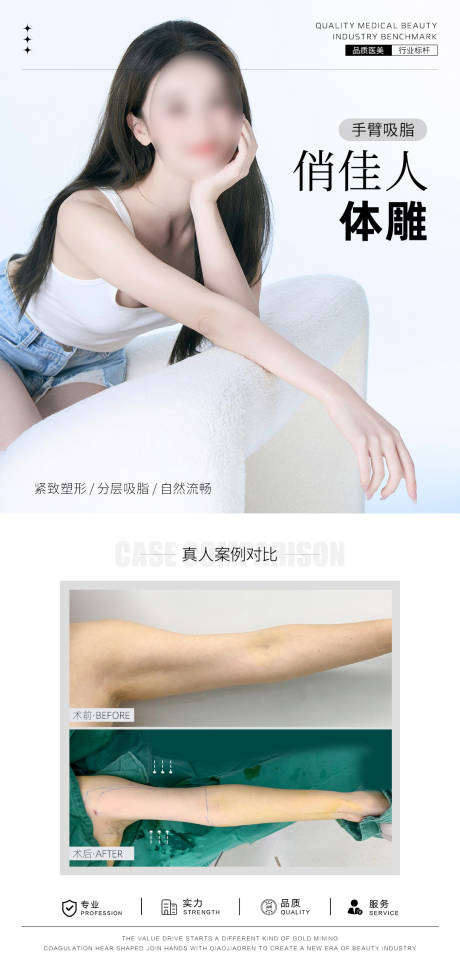 源文件下载【手臂吸脂案例对比海报】编号：29100031609885301
