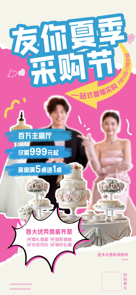 源文件下载【婚礼酒店夏季采购节海报】编号：51490032079874991