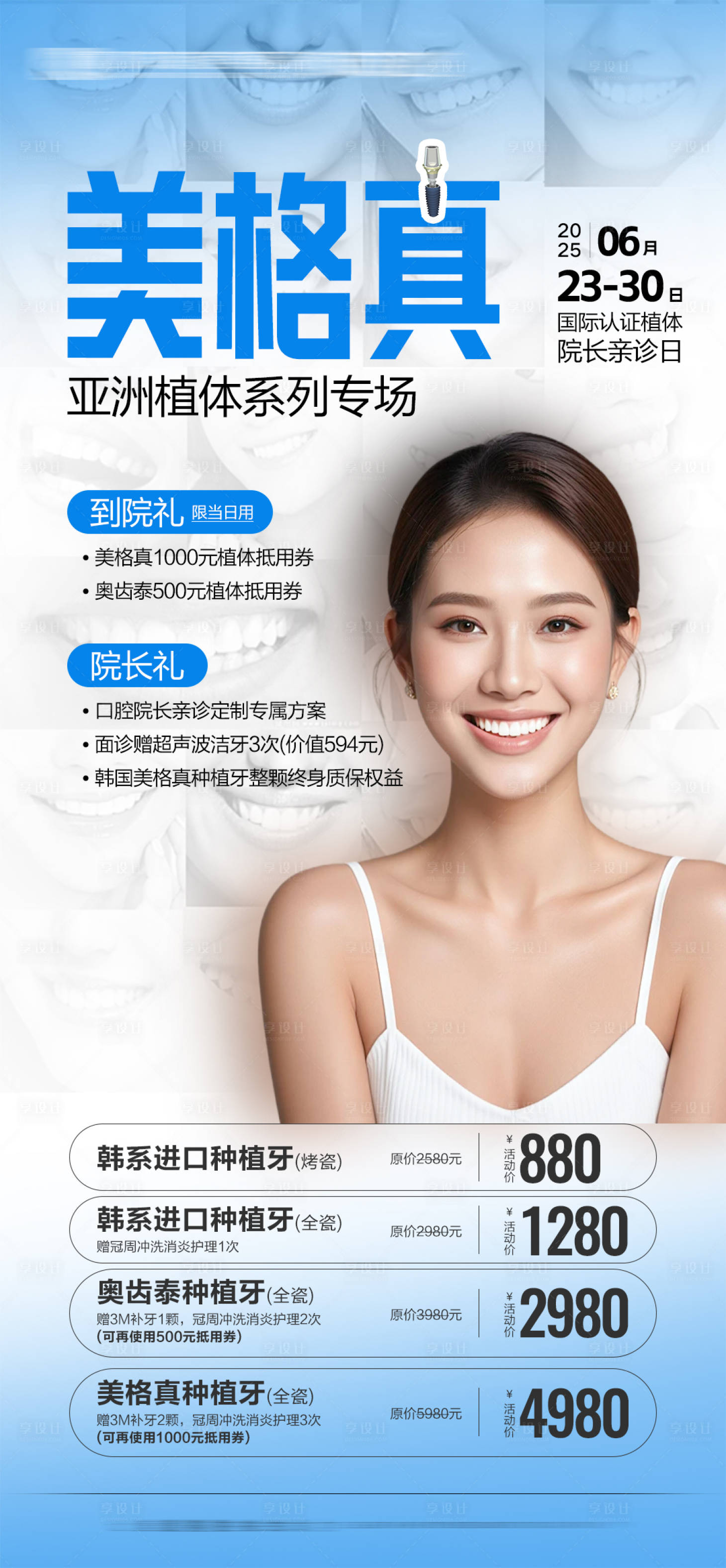 源文件下載【享設計】搜索編號：51040032223349267【美格真口腔海報】