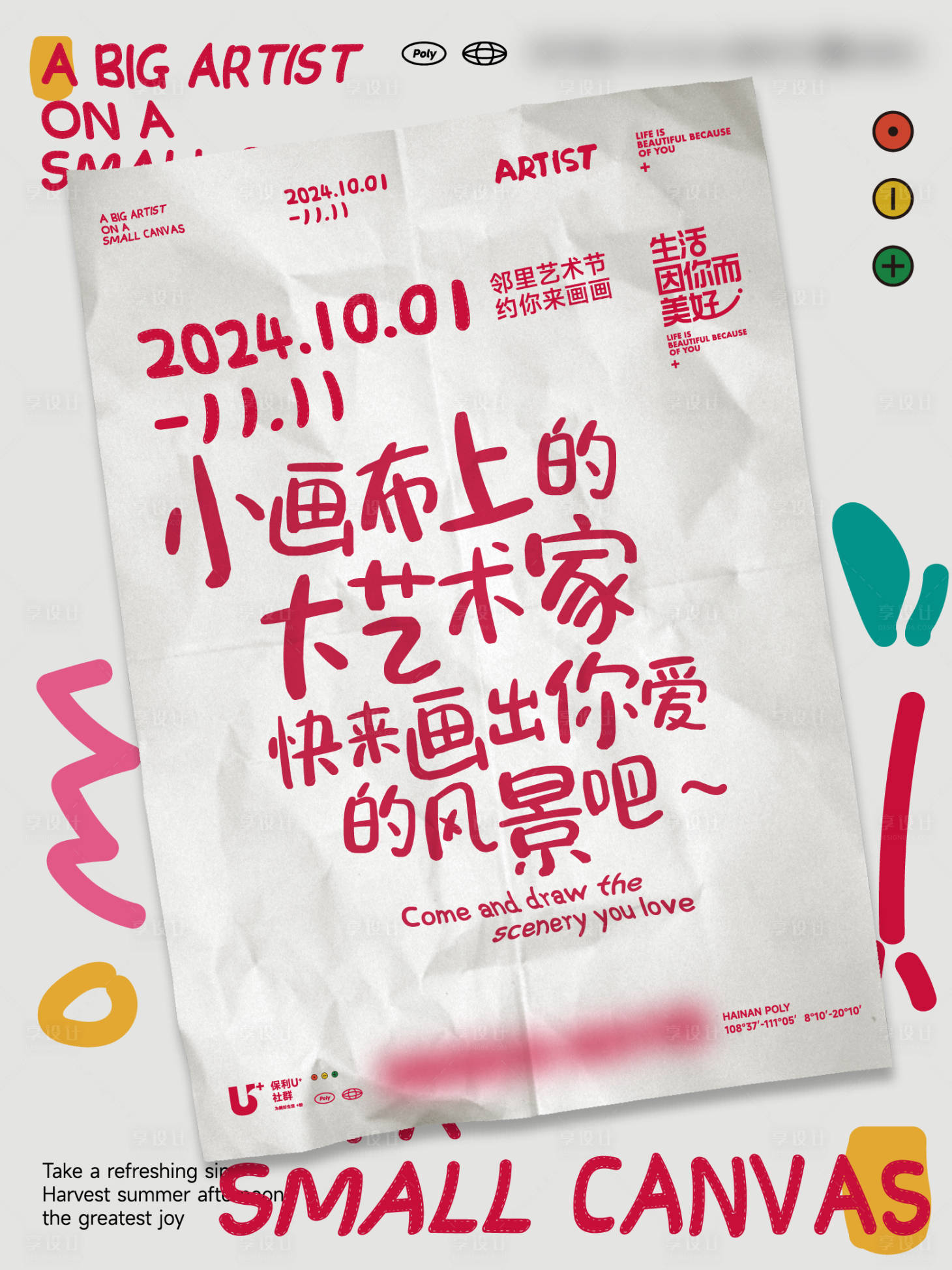 源文件下载【享设计】搜索编号：91160031995889773【画画活动】