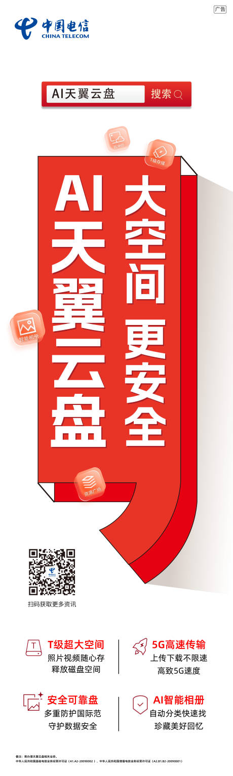 AI天翼云盘海报