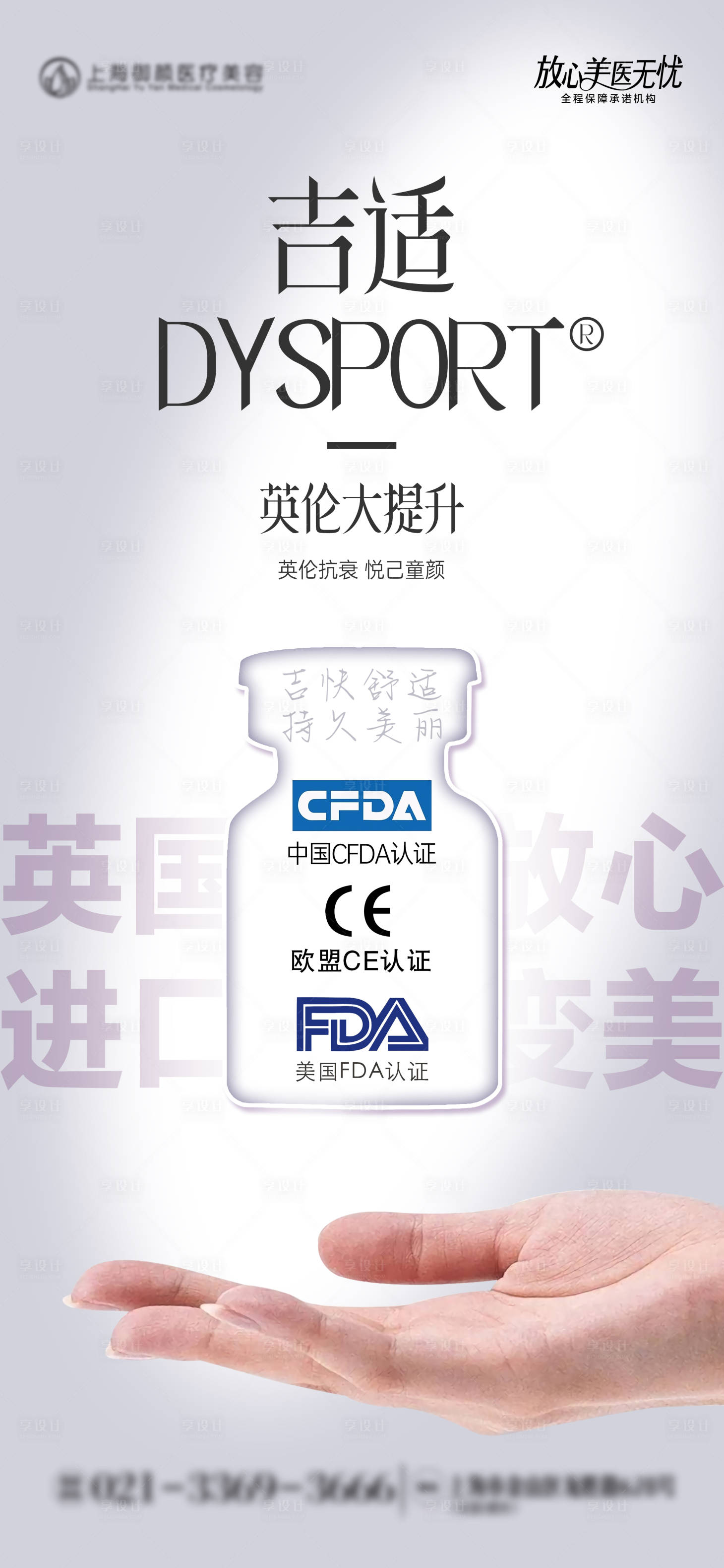 源文件下载【享设计】搜索编号：79400031910065792【医美英伦大提升营销海报】