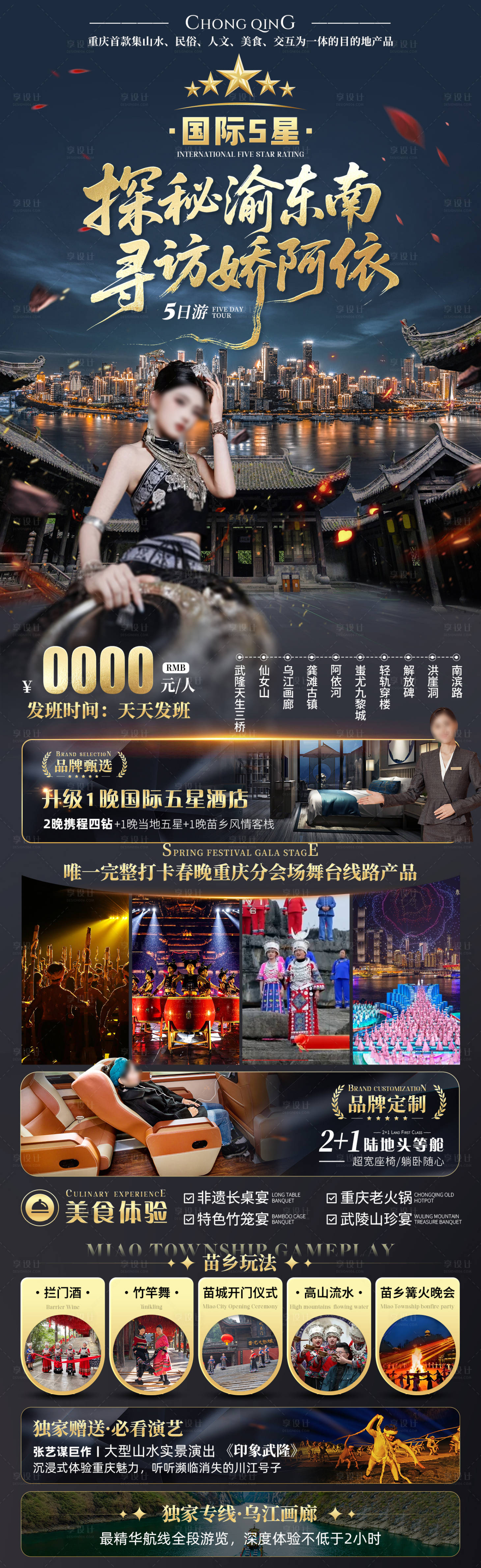 源文件下载【国际五星探秘渝东南旅游海报】编号：65250032051024320