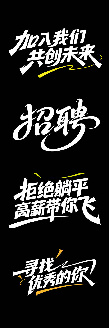 源文件下载【享设计】搜索编号：11570032149821408【大气高端招聘文字标题】