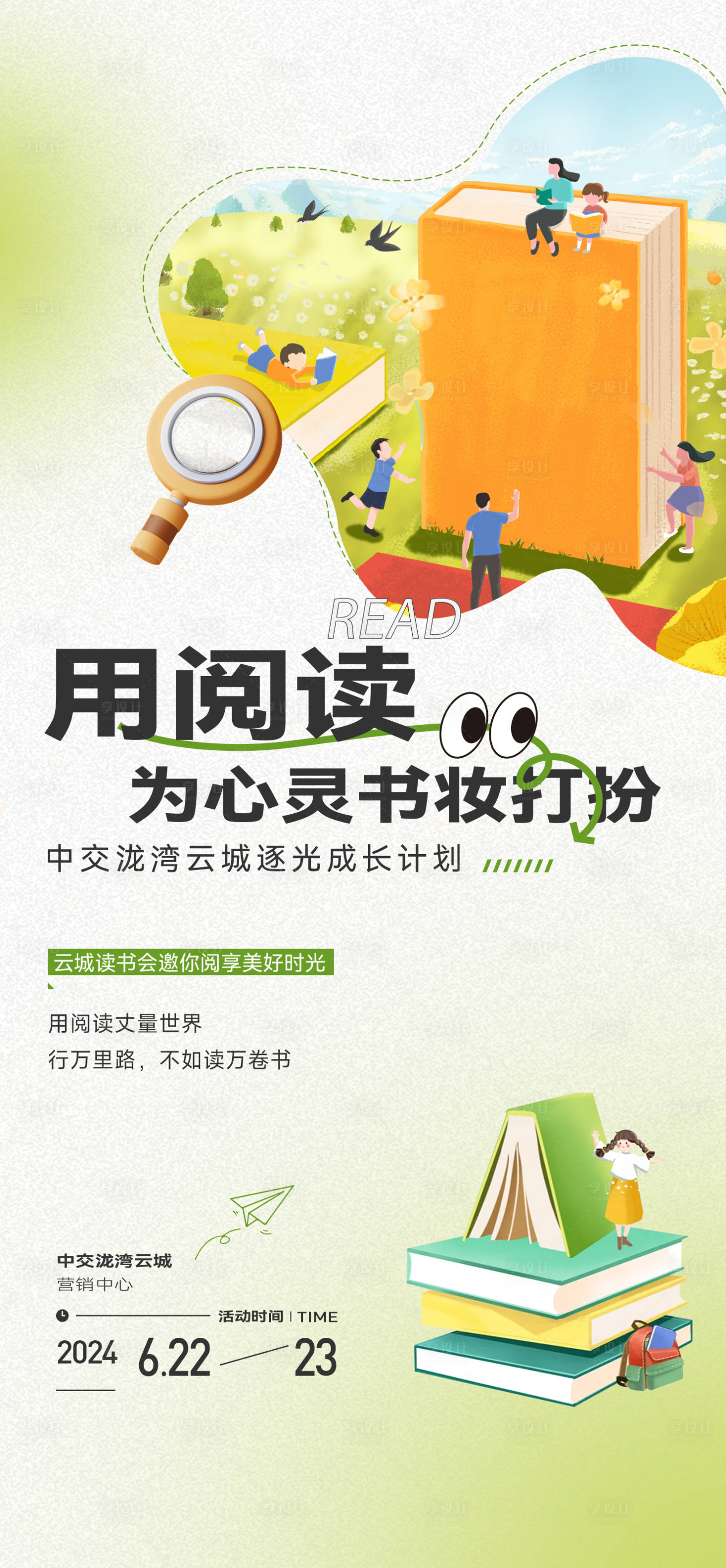 源文件下載【享設計】搜索編號：67760032019892115【閱讀活動海報】